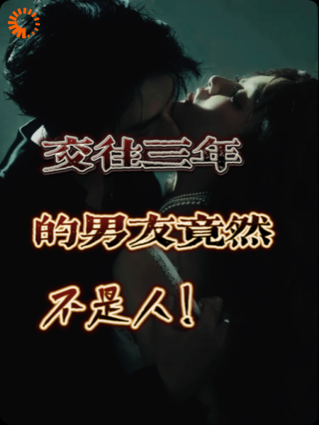 交往三年的男友居然不是人！