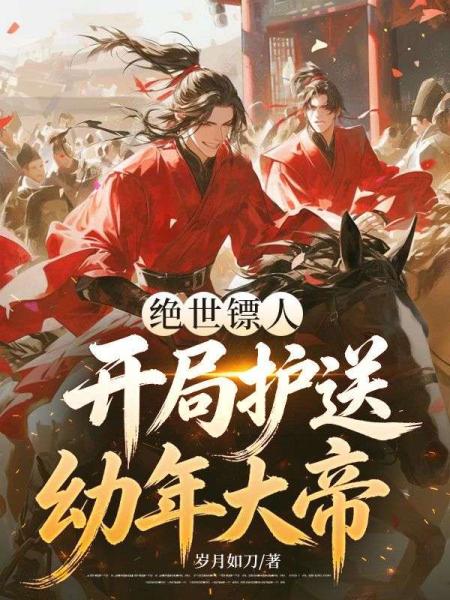 绝世镖人，开局护送幼年大帝