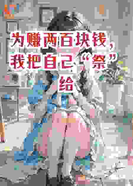 为赚两百块钱，我把自己“祭”给了顶级豪门继承人