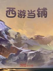 西游当铺
