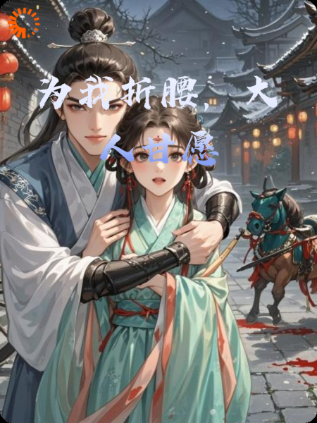 为我折腰，大人甘愿