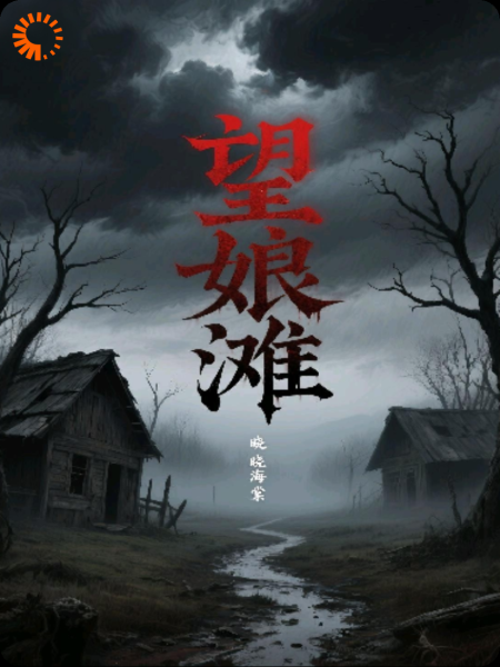 《望娘滩》