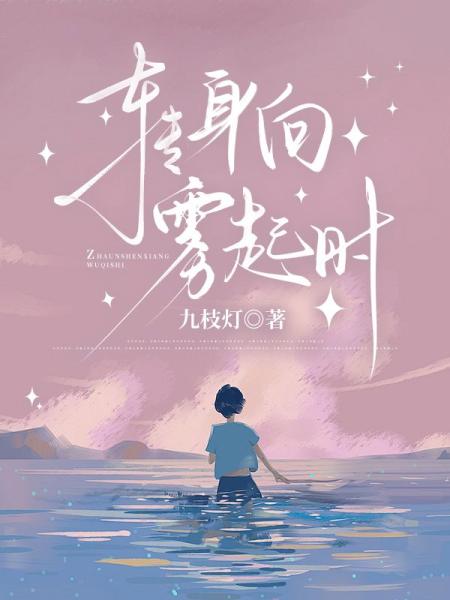 转身向雾起时