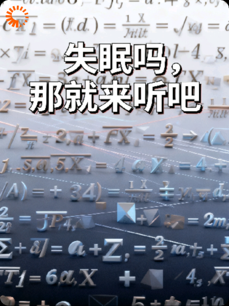 失眠吗，那就来看