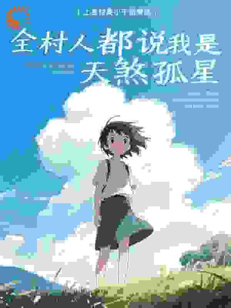 全村人都说我是天煞孤星