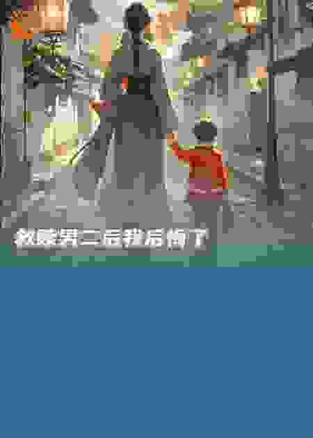 救赎男二后我后悔了