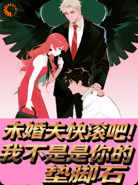 未婚夫快滚吧！我不是你的垫脚石