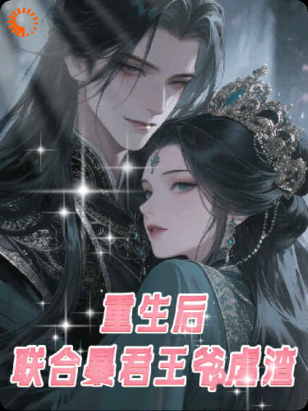 重生后，联合暴君王爷虐娘家！