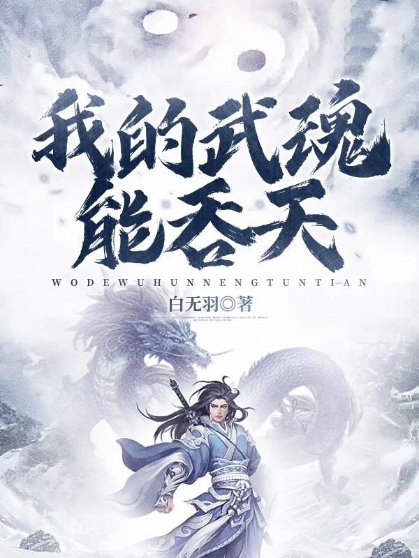 我的武魂能吞天