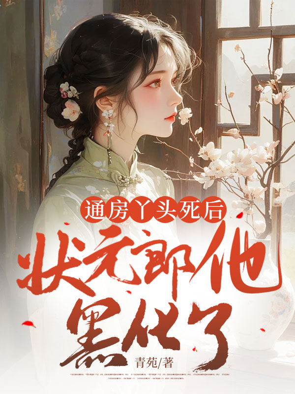 通房丫头死后，状元郎他黑化了！