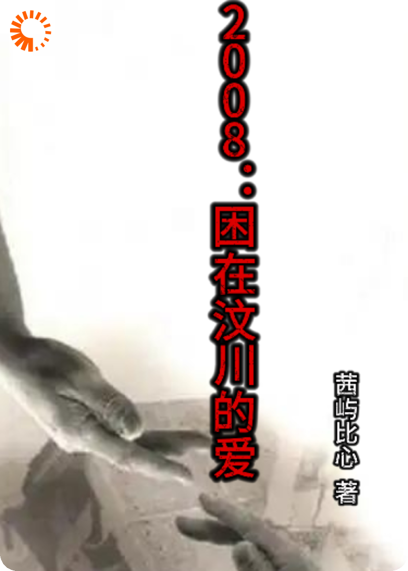 2008年：困在汶川的爱