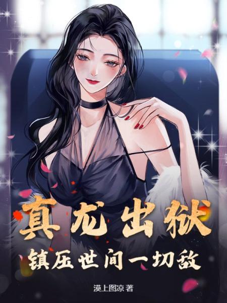 真龙出狱，镇压世间一切敌！