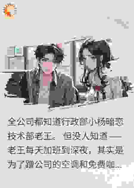 卷王和咸鱼在办公室拼演技