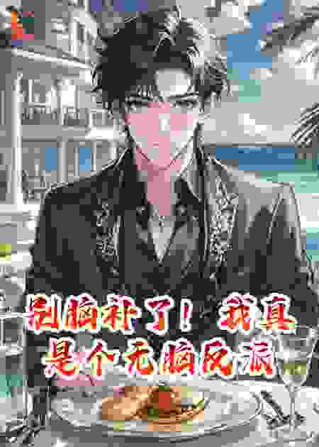 别脑补了！我真是个无脑反派