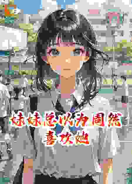 妹妹总以为周然喜欢她