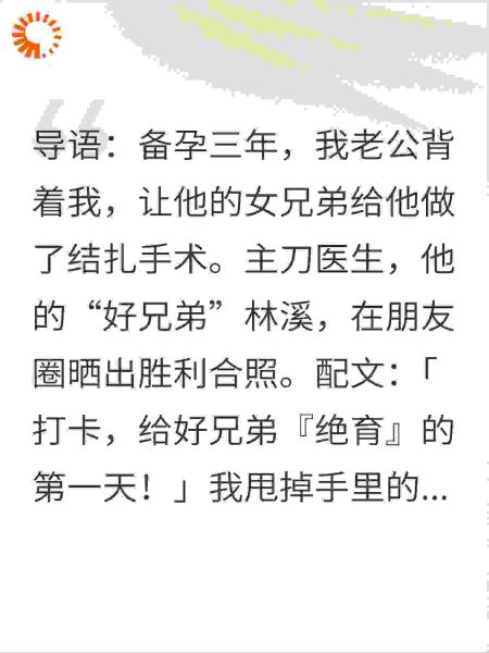 结扎后，前夫跪求我别嫁他小叔