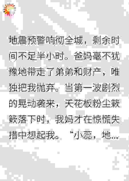 地震爸妈带着弟弟和财产逃难，唯独忘了我