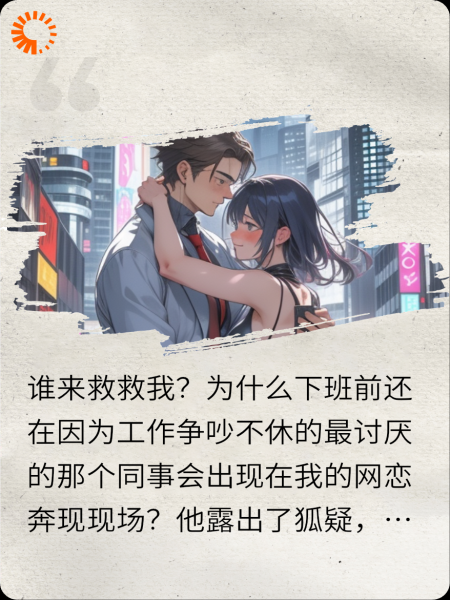 公司里最讨厌的那个人是我的网恋对象