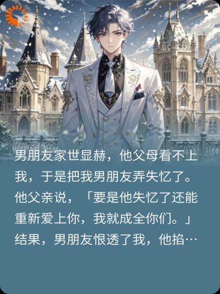 男朋友失忆了，恨死我了
