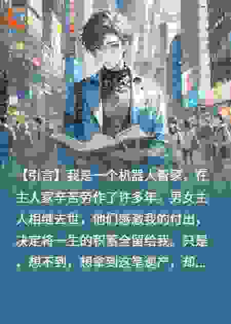 关于机器人能否继承遗产这件事