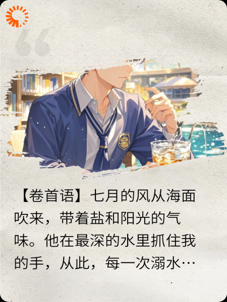 夏夜溺水时，你是我的