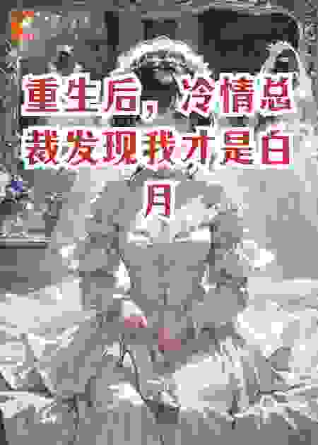 重生后，冷情总裁发现我才是白月光