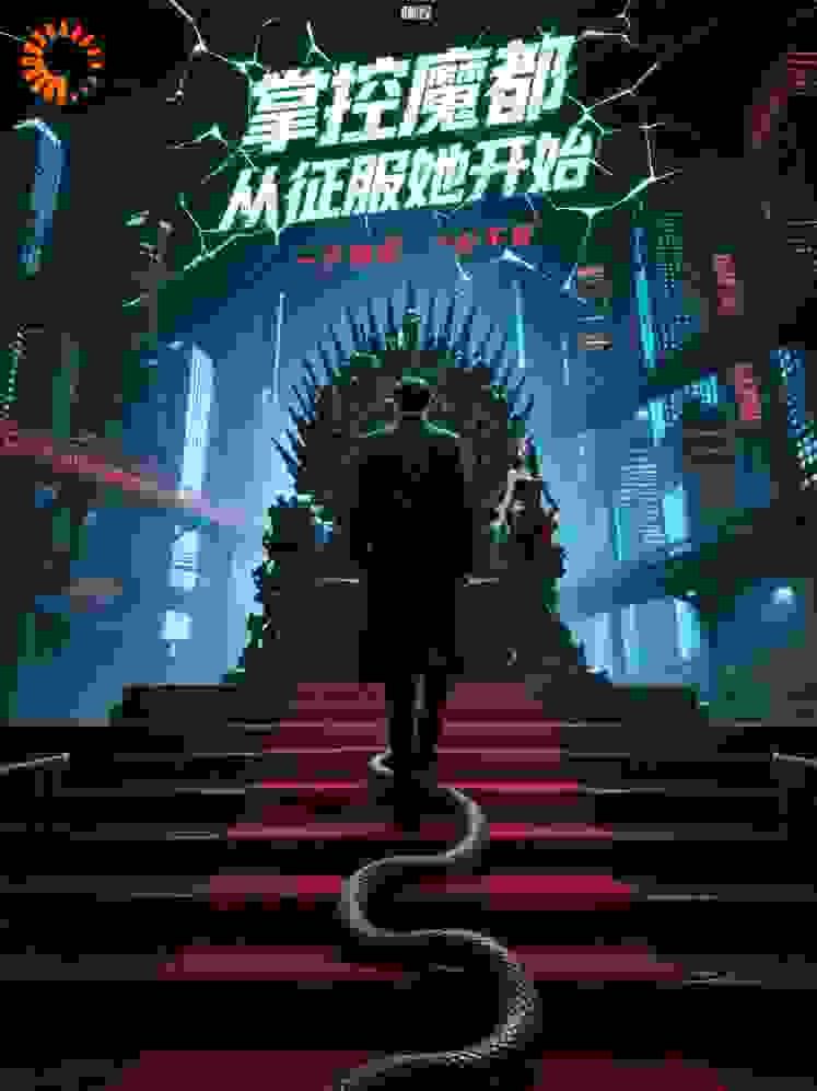 掌控魔都，从征服她开始