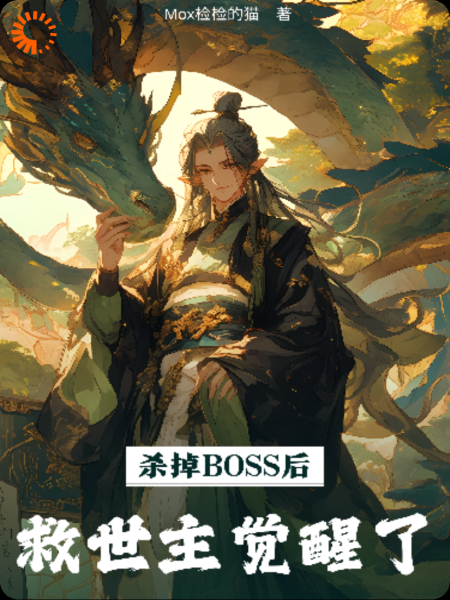 杀掉BOSS后，救世主觉醒了