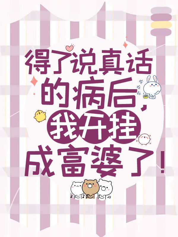 得了说真话的病后，我开挂成富婆了！