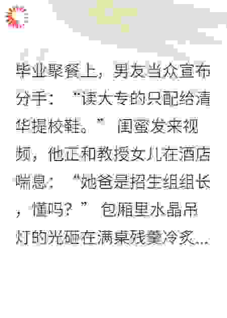 男友保送清华我却大专