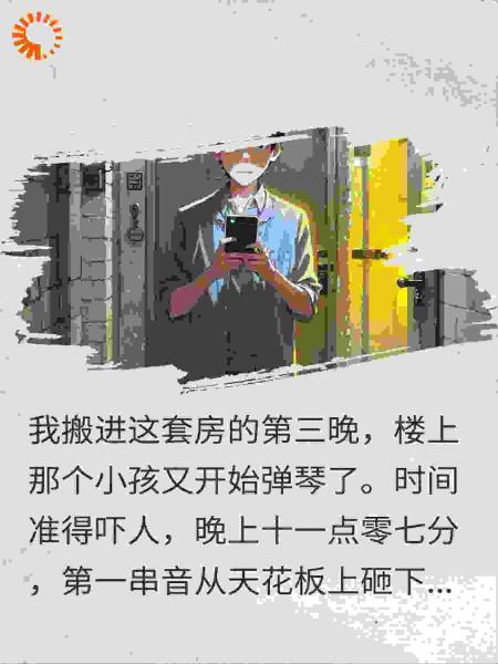 楼上的小孩每晚都在弹同一首钢琴曲，可楼上根本没住人