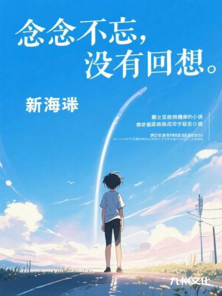 念念不忘，没有回响