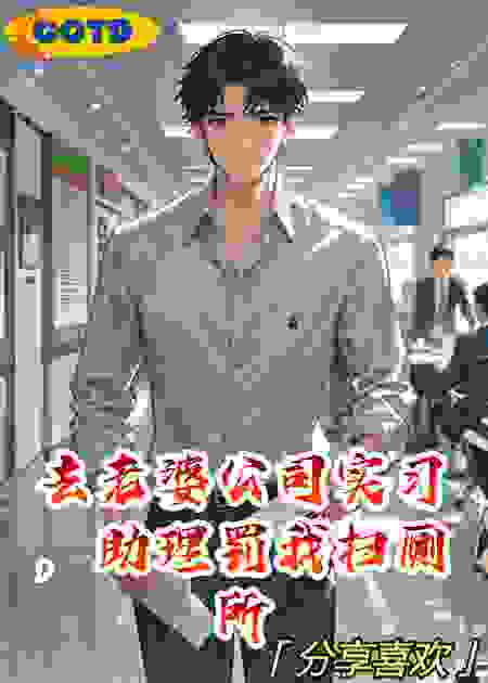 去老婆公司实习，助理罚我扫厕所