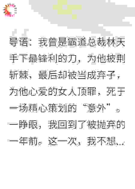 重生后，那个抛弃我的霸道总裁哭着求我回去