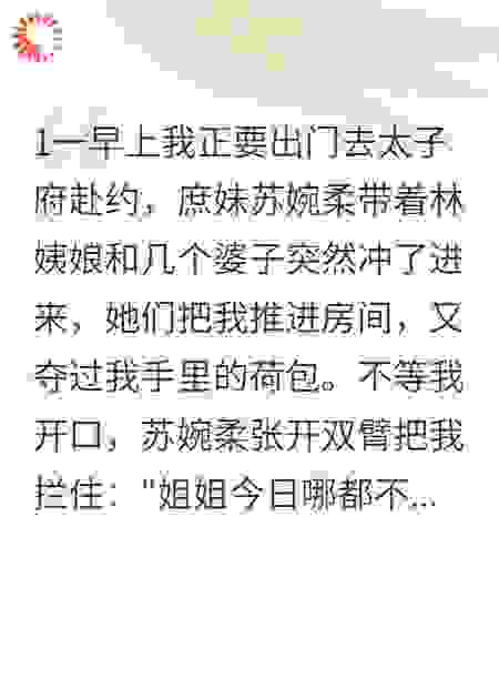 重生侯府嫡女：庶妹夺婚计