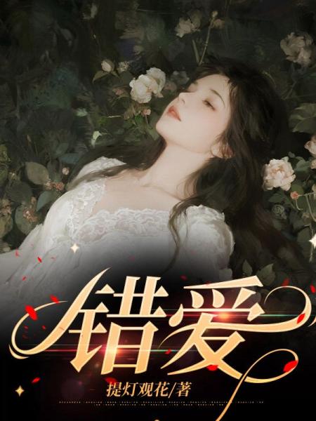 错爱