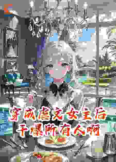 穿成虐文女主后干爆所有人啊