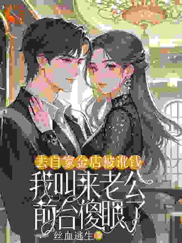 去自家金店被讹钱，我叫来老公前台傻眼了