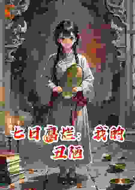 七日腐烂：我的丑陋