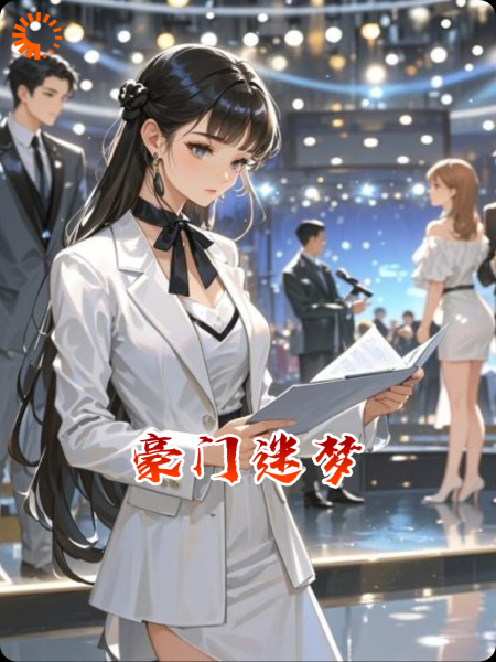 豪门迷梦