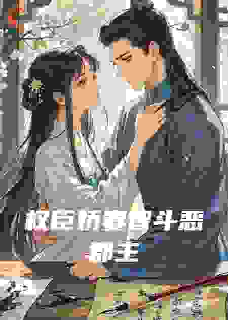 权臣娇妻智斗恶郡主