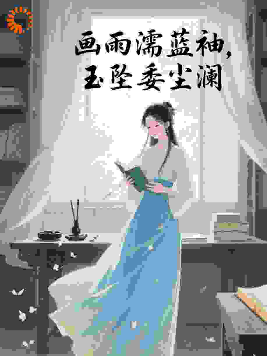 画雨濡蓝袖，玉坠委尘澜