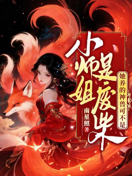小师姐是废柴，她养的神兽可不是！