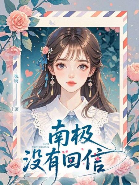 南极没有回信