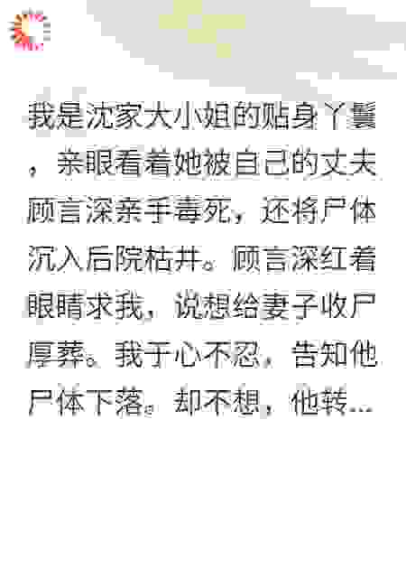 丈夫给小妾下毒杀我
