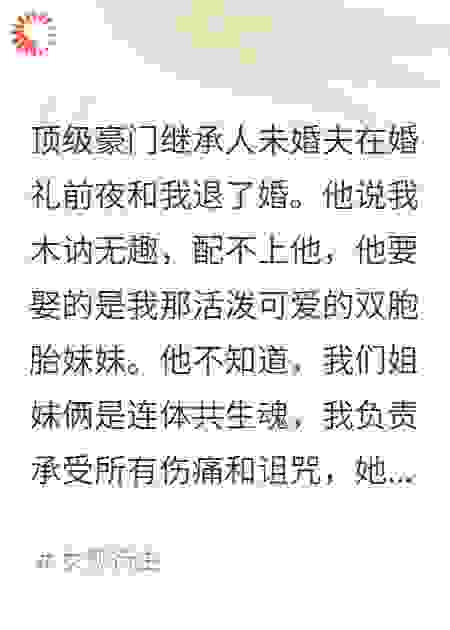退婚夜，我剪断了和妹妹的共生魂