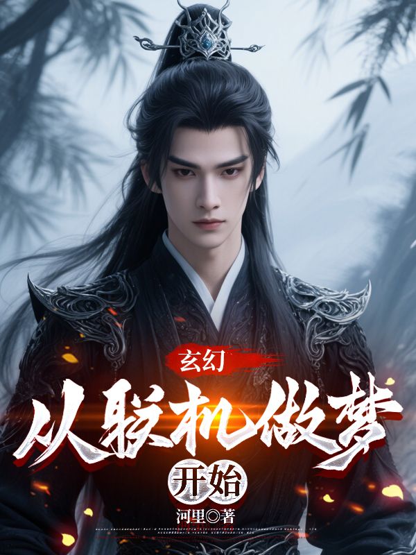 玄幻:从联机做梦开始