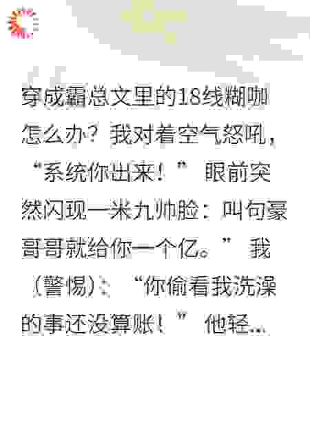 爆笑穿书：我的系统是暗恋对象？！