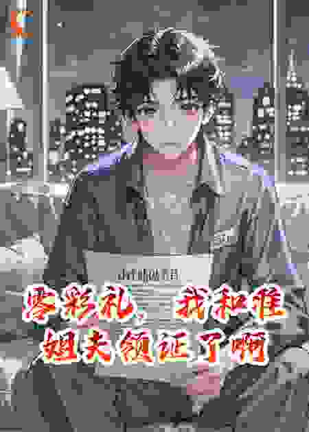 零彩礼，我和准姐夫领证了啊