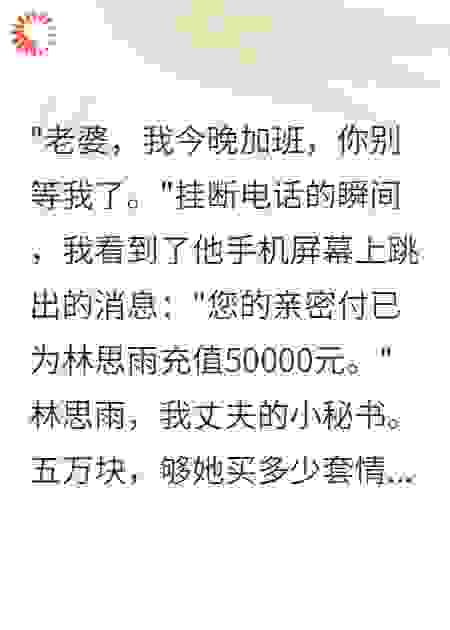 老公给小三开亲密付我撤资他破产